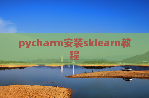 pycharm安装sklearn教程