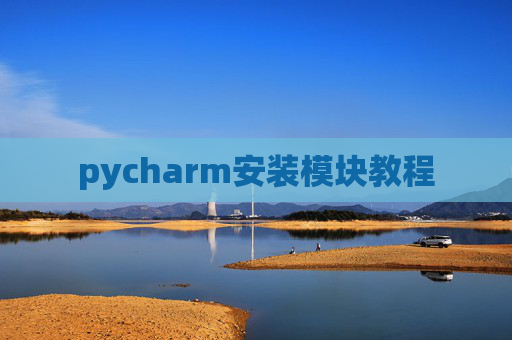 pycharm安装模块教程