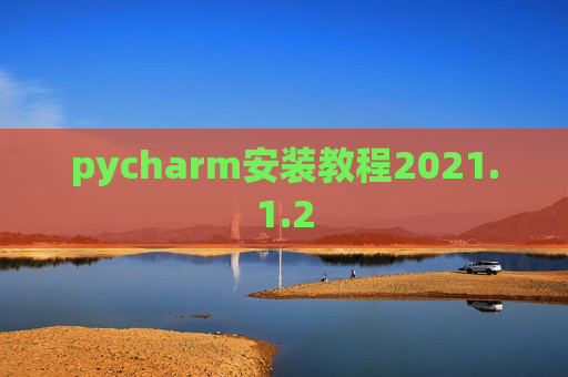 pycharm安装教程2021.1.2