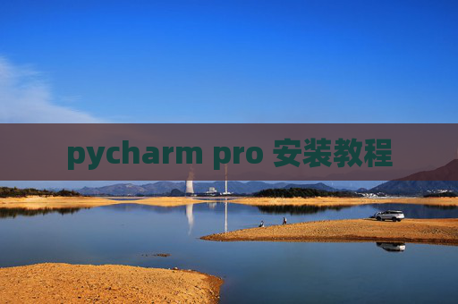 pycharm pro 安装教程 pycharm pro 安装教程